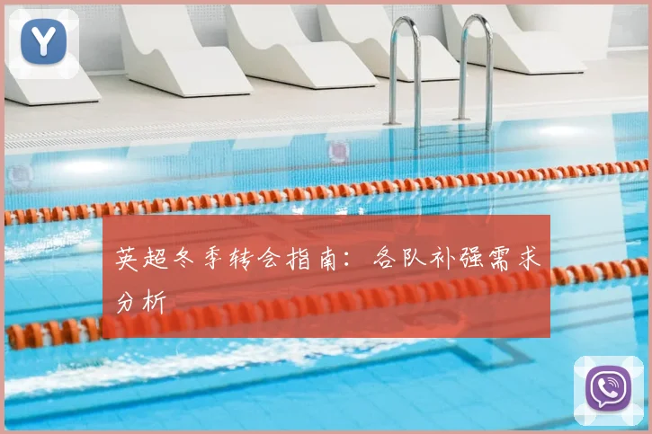 英超冬季转会指南：各队补强需求分析