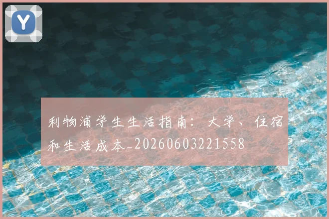 利物浦学生生活指南：大学、住宿和生活成本_20260603221558