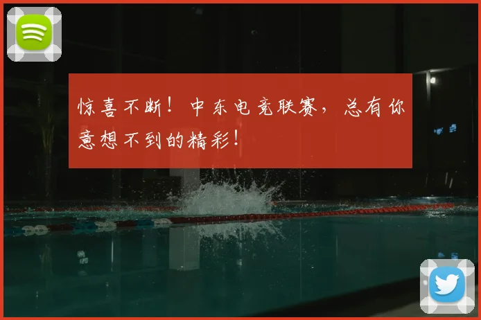 惊喜不断!中东电竞联赛,总有你意想不到的精彩!