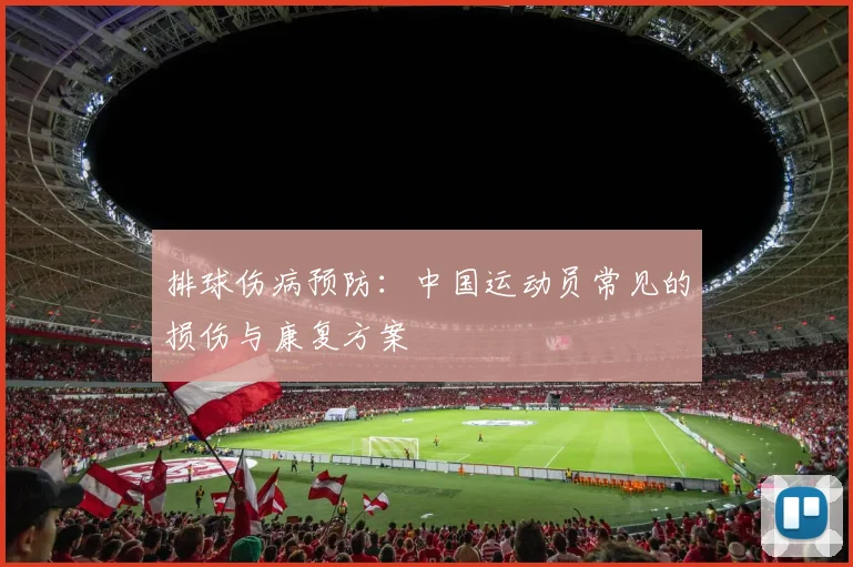排球伤病预防:中国运动员常见的损伤与康复方案