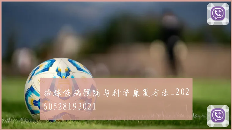 排球伤病预防与科学康复方法_20260528193021