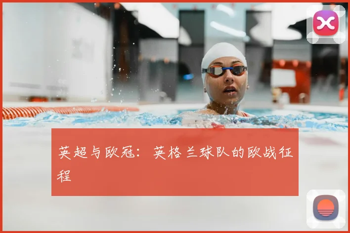 英超与欧冠：英格兰球队的欧战征程
