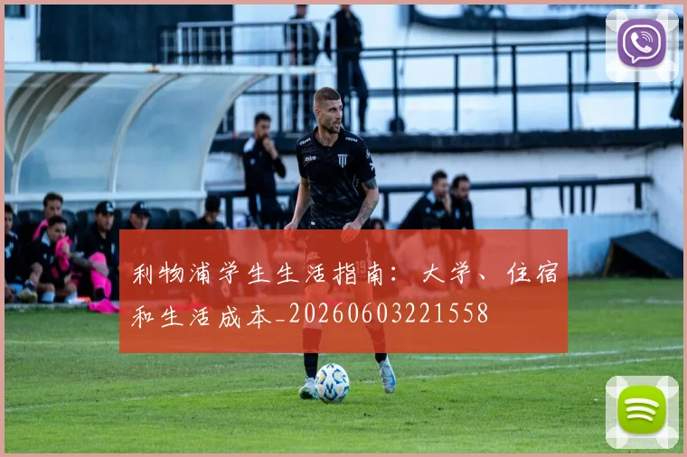 利物浦学生生活指南：大学、住宿和生活成本_20260603221558