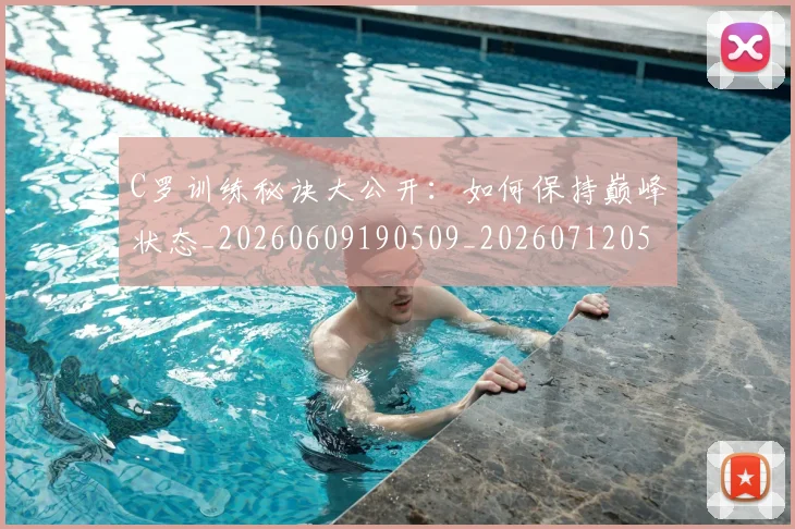 C罗训练秘诀大公开:如何保持巅峰状态_20260609190509_20260712053123