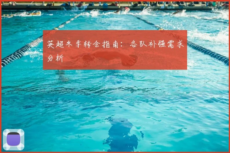 英超冬季转会指南:各队补强需求分析