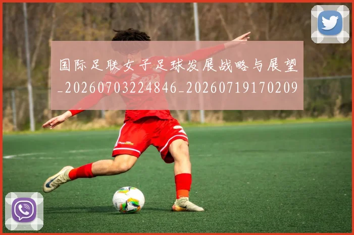 国际足联女子足球发展战略与展望_20260703224846_20260719170209