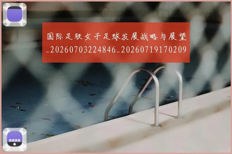 国际足联女子足球发展战略与展望_20260703224846_20260719170209