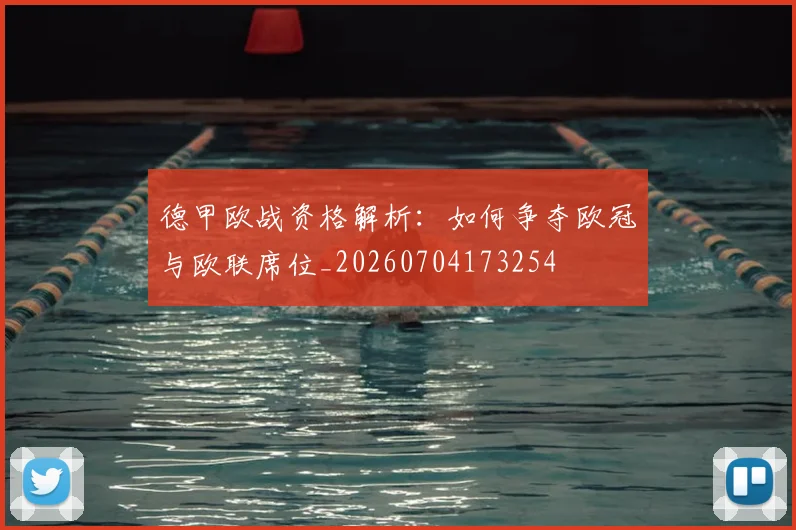 德甲欧战资格解析：如何争夺欧冠与欧联席位_20260704173254