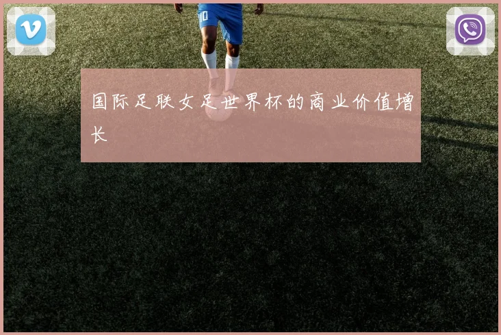 国际足联女足世界杯的商业价值增长