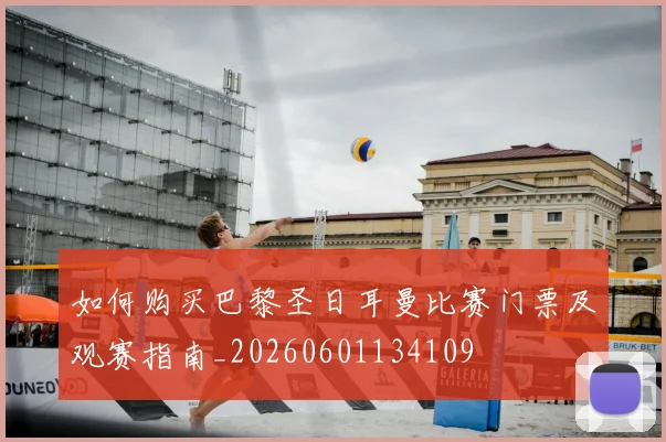 如何购买巴黎圣日耳曼比赛门票及观赛指南_20260601134109