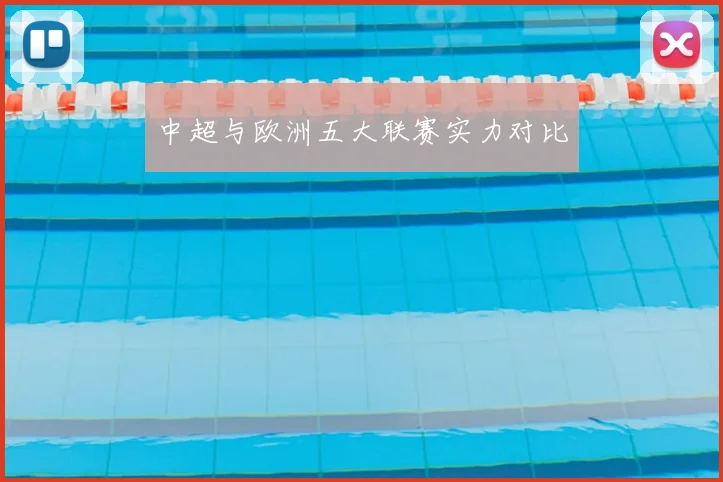 中超与欧洲五大联赛实力对比