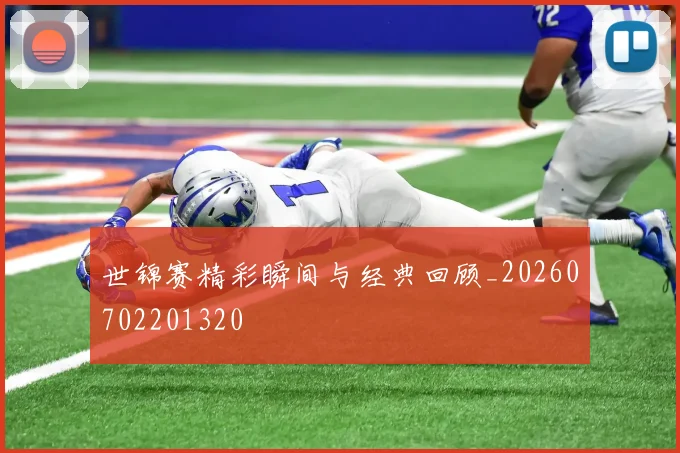 世锦赛精彩瞬间与经典回顾_20260702201320