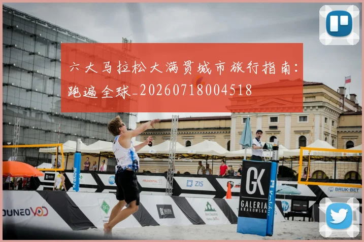 六大马拉松大满贯城市旅行指南：跑遍全球_20260718004518