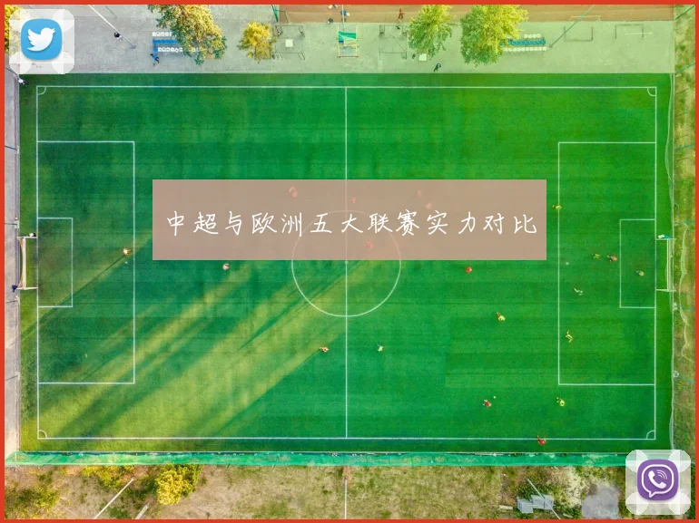 中超与欧洲五大联赛实力对比