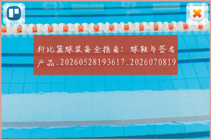 科比篮球装备全指南:球鞋与签名产品_20260528193617_20260708195359