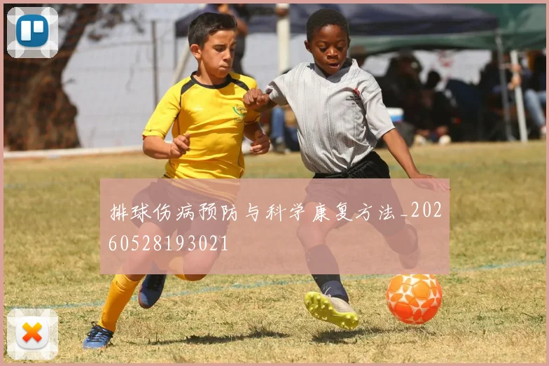 排球伤病预防与科学康复方法_20260528193021