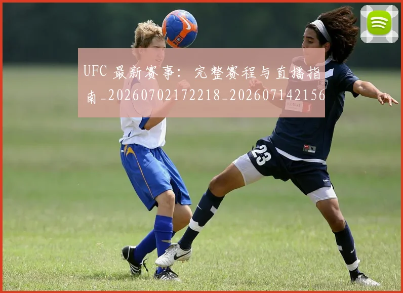 UFC 最新赛事:完整赛程与直播指南_20260702172218_20260714215616