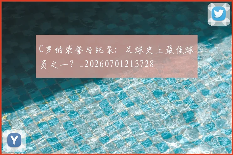 C罗的荣誉与纪录:足球史上最佳球员之一?_20260701213728