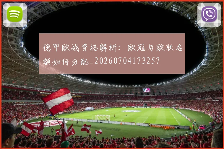 德甲欧战资格解析:欧冠与欧联名额如何分配_20260704173257