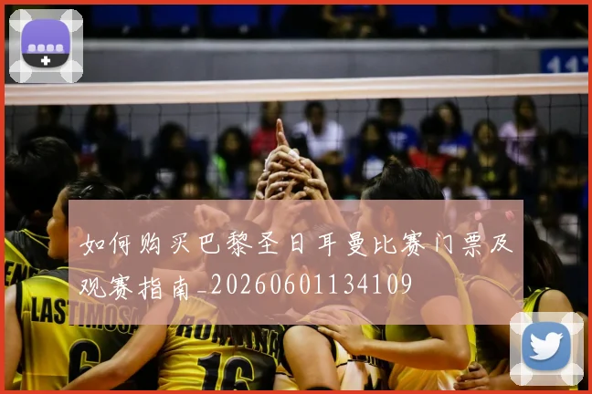 如何购买巴黎圣日耳曼比赛门票及观赛指南_20260601134109