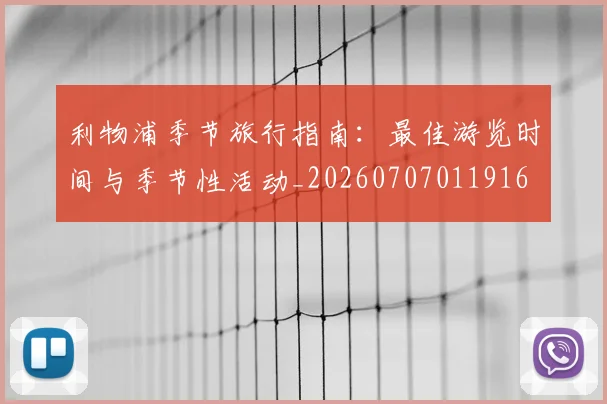 利物浦季节旅行指南：最佳游览时间与季节性活动_20260707011916