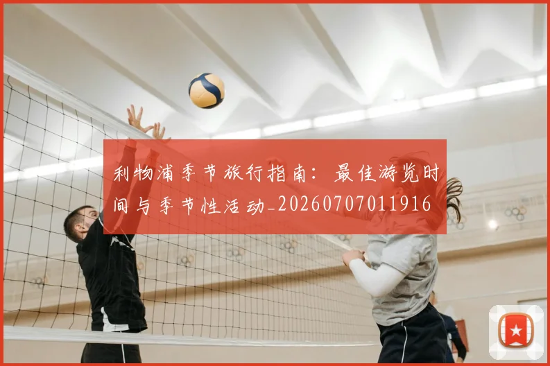 利物浦季节旅行指南:最佳游览时间与季节性活动_20260707011916