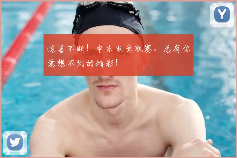 惊喜不断！中东电竞联赛，总有你意想不到的精彩！