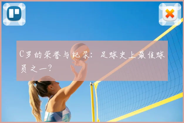 C罗的荣誉与纪录:足球史上最佳球员之一?