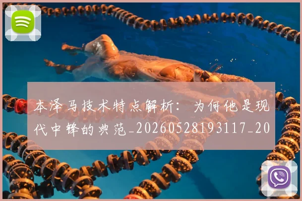 本泽马技术特点解析:为何他是现代中锋的典范_20260528193117_20260707021840