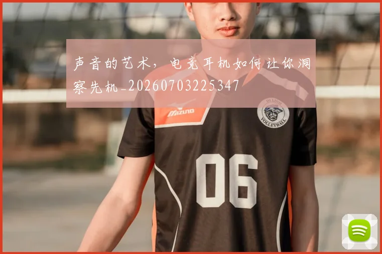 声音的艺术,电竞耳机如何让你洞察先机_20260703225347